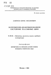 Автореферат по механике на тему «Напряженно-деформированное состояние массивных шин»