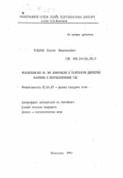 Автореферат по физике на тему «Моделирование на ЭВМ деформации и разрушения двумерных аморфных и кристаллических тел»