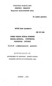 Автореферат по математике на тему «Точные решения системы уравнений Власова-Максвелла. Устойчивость равновесных состояний»