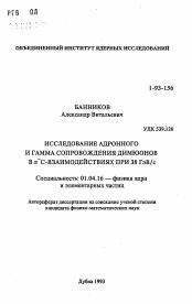 Автореферат по физике на тему «Исследование адронного и гамма сопровождения димюонов в Π - с-взаимодействиях при 38 ГэВ/с»