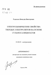 Автореферат по химии на тему «Электрохимические свойства твердых электролитов на основе сульфосалицилатов»