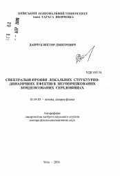 Автореферат по физике на тему «Спектральные проявления локальных структурно-динамических эффектов в неупорядоченных конденсированных средах»