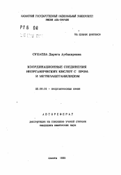 Автореферат по химии на тему «Координационные соединения неорганических кислот с бром- и метилацетанилидом»