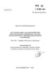 Автореферат по математике на тему «Исследование задачи Коши для вырожденных линейных систем обыкновенных дифференциальных уравнений»