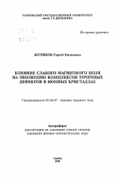 Автореферат по физике на тему «Влияние слабого магнитного поля на эволюцию комплексов точечных дефектов в ионных кристаллах»