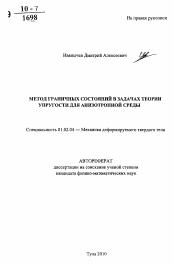 Автореферат по механике на тему «Метод граничных состояний в задачах теории упругости для анизотропной среды»