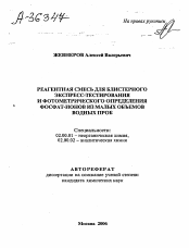 Автореферат по химии на тему «РЕАГЕНТНАЯ СМЕСЬ ДЛЯ БЛИСТЕРНОГО ЭКСПРЕСС-ТЕСТИРОВАНИЯ И ФОТОМЕТРИЧЕСКОГО ОПРЕДЕЛЕНИЯ ФОСФАТ-ИОНОВ ИЗ МАЛЫХ ОБЪЕМОВ ВОДНЫХ ПРОБ»