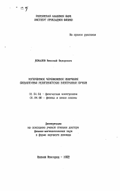 Автореферат по физике на тему «Когерентное черенковское излучение сильноточных релятивистских электронных пучков»