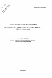 Автореферат по химии на тему «Пиролиз 1,2-дихлорпропана и полихлоридов С2»