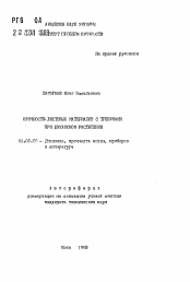 Автореферат по механике на тему «Прочность листовых материалов с трещинами при двуосном растяжении»