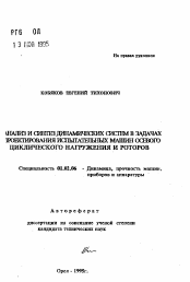 Автореферат по механике на тему «Анализ и синтез динамических систем в задачах проектирования испытательных машин осевого циклического нагружения и роторов»