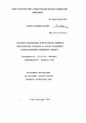 Автореферат по механике на тему «Расчетное исследование термопрочности элементов энергетических установок на основе усовершенствованной методики нелинейного анализа»