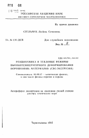 Автореферат по физике на тему «Реодинамика и тепловые режимы высокотемпературного деформирования порошковых материалов (СВС-экструзия)»