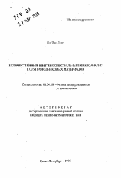 Автореферат по физике на тему «Количественный ренгеноспектральный микроанализ полупроводниковых материалов»