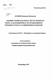 Автореферат по физике на тему «Влияние полей массовых сил на процессы тепло- и массопереноса во вращающихся тепловых трубах с раздельными каналами»