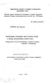 Автореферат по механике на тему «Регулирование собственных частот упругих систем с помощью дополнительных связей и масс»