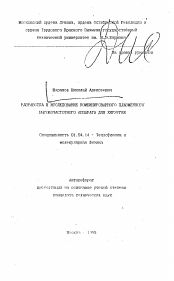 Автореферат по физике на тему «Разработка и исследование комбинированного плазменного высокочастотного аппарата для хирургии»