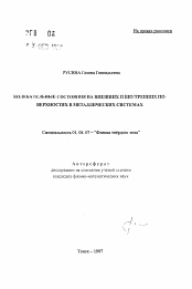 Автореферат по физике на тему «Колебательные состояния на внешних и внутренних поверхностях в металлических системах»