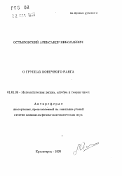 Автореферат по математике на тему «О группах конечного ранга»