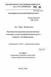 Автореферат по механике на тему «Численное моделирование поведения системы «тело-трос» с учетом изгибной жесткости троса имеханизм петлеобразования»