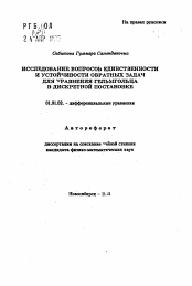 Автореферат по математике на тему «Исследование вопросов единственности и устойчивости обратных задач для уравнения Гельмгольца в дискретной постановке»