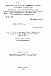 Автореферат по физике на тему «Теоретическая структура ОЖЕ-спектров, используемых при исследовании поверхности»