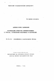 Автореферат по физике на тему «Исследование процессов тепломассообмена в грунтах, строительных материалах и сооружениях»