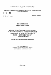 Автореферат по механике на тему «Предельное равновесие оболочек со сквозными и поверхностными трещинами при упругом и упругопластическом деформировании»