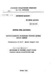 Автореферат по физике на тему «Рентгенографические исследования структуры аморфных окислов алюминия»