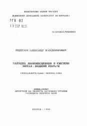 Автореферат по химии на тему «Катодная люминесценция в системе металл -водный раствор»