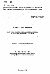 Автореферат по физике на тему «Нейтронные исследования квантовых и неупорядоченных систем»