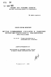 Автореферат по математике на тему «Метод ближайших соседей в задачах непараметрического оценивания регрессии»