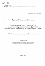 Автореферат по математике на тему «Центральные простые алгебры над полями рациональных функций с ветвлением на кривых специальных типов»