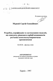 Автореферат по химии на тему «Разработка, верификация и применение моделей, описывающих сорбцию компонентов растворов комплексообразующими кремнеземами»