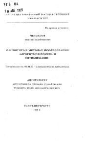 Автореферат по математике на тему «О некоторых методах исследования алгоритмов поиска и оптимизации»