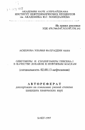 Автореферат по химии на тему «Олигомеры и соолигомеры гексена-1 в качестве добавок к нефтяным маслам»