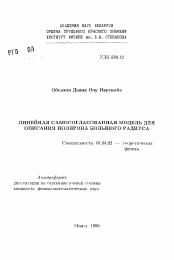 Автореферат по физике на тему «Линейная самосогласованная модель для описания полярона большого радиуса»