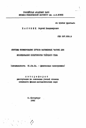 Автореферат по физике на тему «Системы формирования пучков заряженных частиц для исследования поверхности твердого тела»