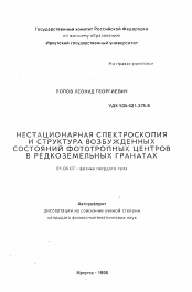 Автореферат по физике на тему «Нестационарная спектроскопия и структура возбужденных состояний фототропных центров в редкоземельных гранатах»