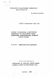 Автореферат по математике на тему «Теоремы о неравенствах и двусторонние приближения для трехточечной задачи обыкновенных дифференциальных уравнений второго порядка»