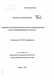 Автореферат по физике на тему «Дифракция электромагнитных волн на цилиндрических телах и периодических структурах»