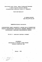 Автореферат по химии на тему «Стабилизирующий эффект полианионов и анионных ПАВ на промежуточные продукты катализируемого пероксидазой окисления бензидинов и его использование в мембранном иммуноферментном анализе»