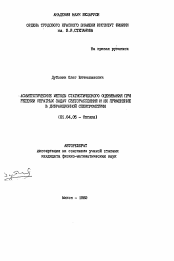 Автореферат по физике на тему «Асимптотические методы статистического оценивания при решении обратных задач светорассеяния и их применение в дифракционной спектрометрии»