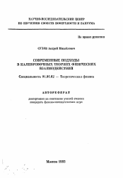 Автореферат по физике на тему «Современные подходы в калибровочных теориях физических взаимодействий»