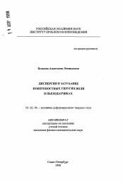 Автореферат по механике на тему «Дисперсия и затухание поверхностных упругих волн в пьезодатчиках»