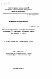 Автореферат по физике на тему «Обнаружение односпиновой асимметрии в инклюзивном образовании пи0 и эта мезонов в центральной области при импульске 40 ГэВ/с»