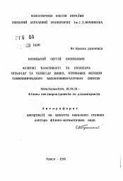 Автореферат по физике на тему «Физические свойства и структура сульфида и селенида цинка, полученных методом самораспространяющегосявысотемпературного синтеза»