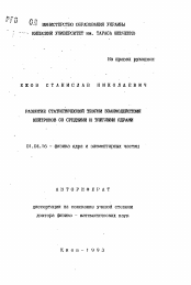Автореферат по физике на тему «Развитие статистической теории взаимодействия нейтронов со средними и тяжелыми ядрами»