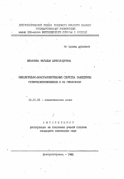 Автореферат по химии на тему «Окислительно-восстановительные свойства замещенных гетерополикомплексов и их применение»