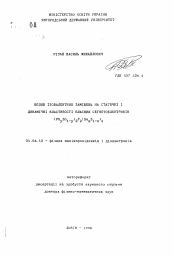 Автореферат по физике на тему «Влияние изовалентных замещений на статические и динамические свойства собственных сегнетоэлектриков (PbySn1-y)2P2(SexS1-x)6»